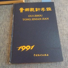 贵州统计年鉴1991