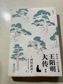 王阳明大传：知行合一的心学智慧（全新修订版）