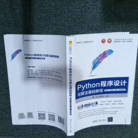 Python程序设计与算法基础教程（第3版·项目实训·题库·微课视频版）