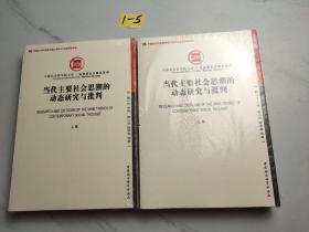 当代主要社会思潮的动态研究与批判（上集）