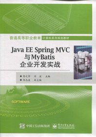 Java EE Spring MVC与MyBatis企业开发实战 9787121344664