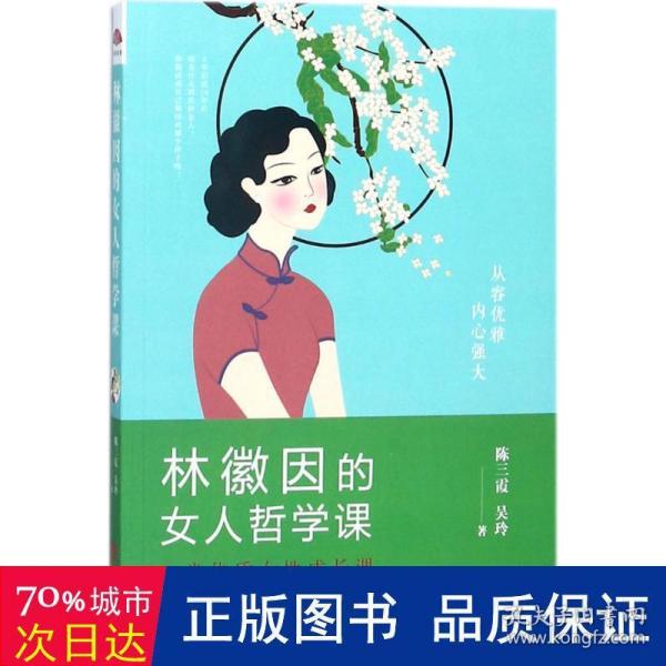 林徽因的女人哲学课:你若安好便是晴天，6堂优质女性成长课 