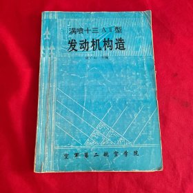 涡喷十三AⅡ型 发动机构造
