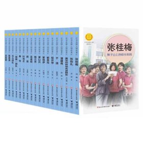 中国先锋人物故事汇共18册