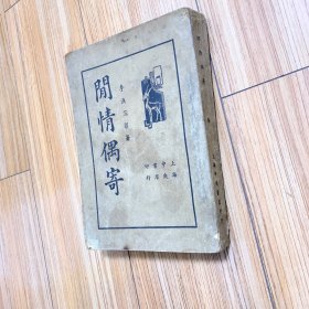 闲情偶寄 全一册 郑逸梅校 一版一印