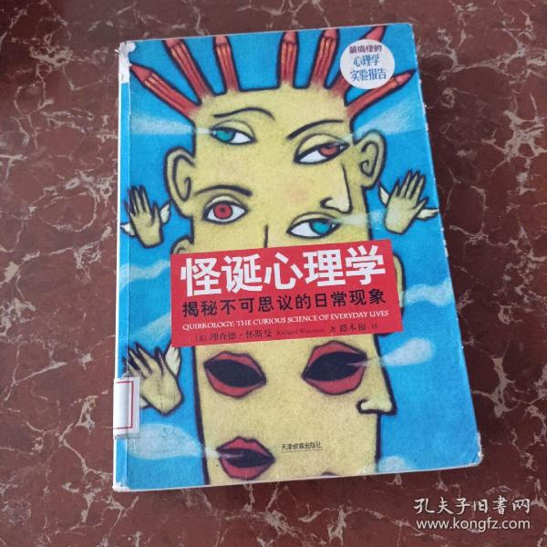 怪诞心理学：揭秘不可思议的日常现象  馆藏  无笔迹