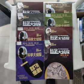 科学大侦探，8册合售