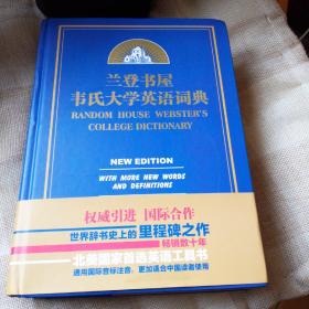兰登书屋韦氏大学英语词典 带书腰
