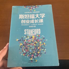 斯坦福大学创业成长课