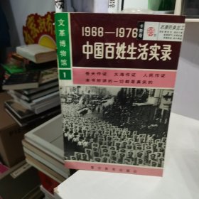 1966-1976中国百姓生活实录