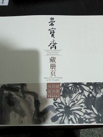 荣宝斋藏册页：吴昌硕花卉册