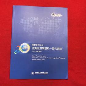 博鳌亚洲论坛亚洲经济前景及一体化进程2021年度报告