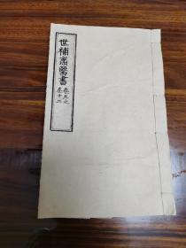 世补斋医书  （卷九一卷十二）