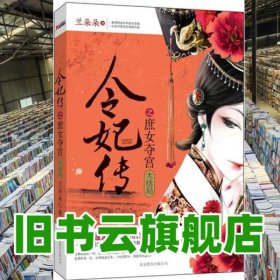 令妃傳之庶女奪宮 蘭朵朵 北京聯(lián)合出版公司 9787550211810