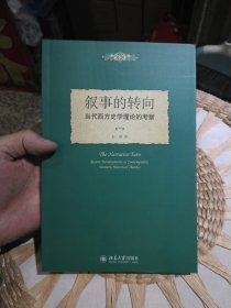 叙事的转向：当代西方史学理论的考察 彭刚 著 北京大学出版社9787301158593