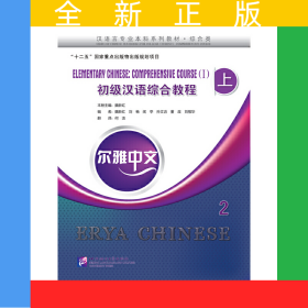 爾雅中文：初級(jí)漢語(yǔ)綜合教程（上）2（附練習(xí)活頁(yè)）