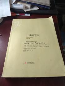 走进绥芬河. 绥芬河百年文化调研纪实报告