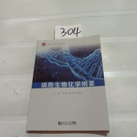 细胞生物化学纲要！