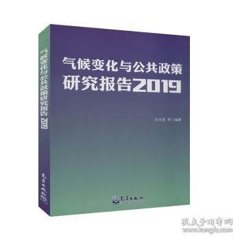 气候变化与公共政策研究报告2019