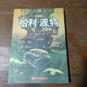 哈利·波特与密室[英]J.K.罗琳  著；马爱新  译人民文学出版社