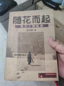 【6元一本，凑20包邮】随花而起:笔尖下的流浪