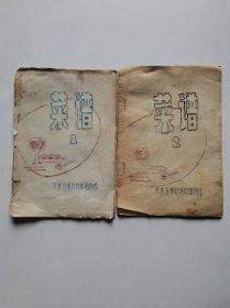 菜谱1、2（油印本，每册有十七道菜品做法）