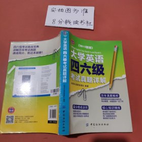 大学英语四六级考试真题详解