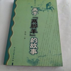 关于“两脚羊”的故事