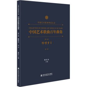 中国艺术歌曲曲集 第3卷 峥嵘岁月 高音【正版新书】