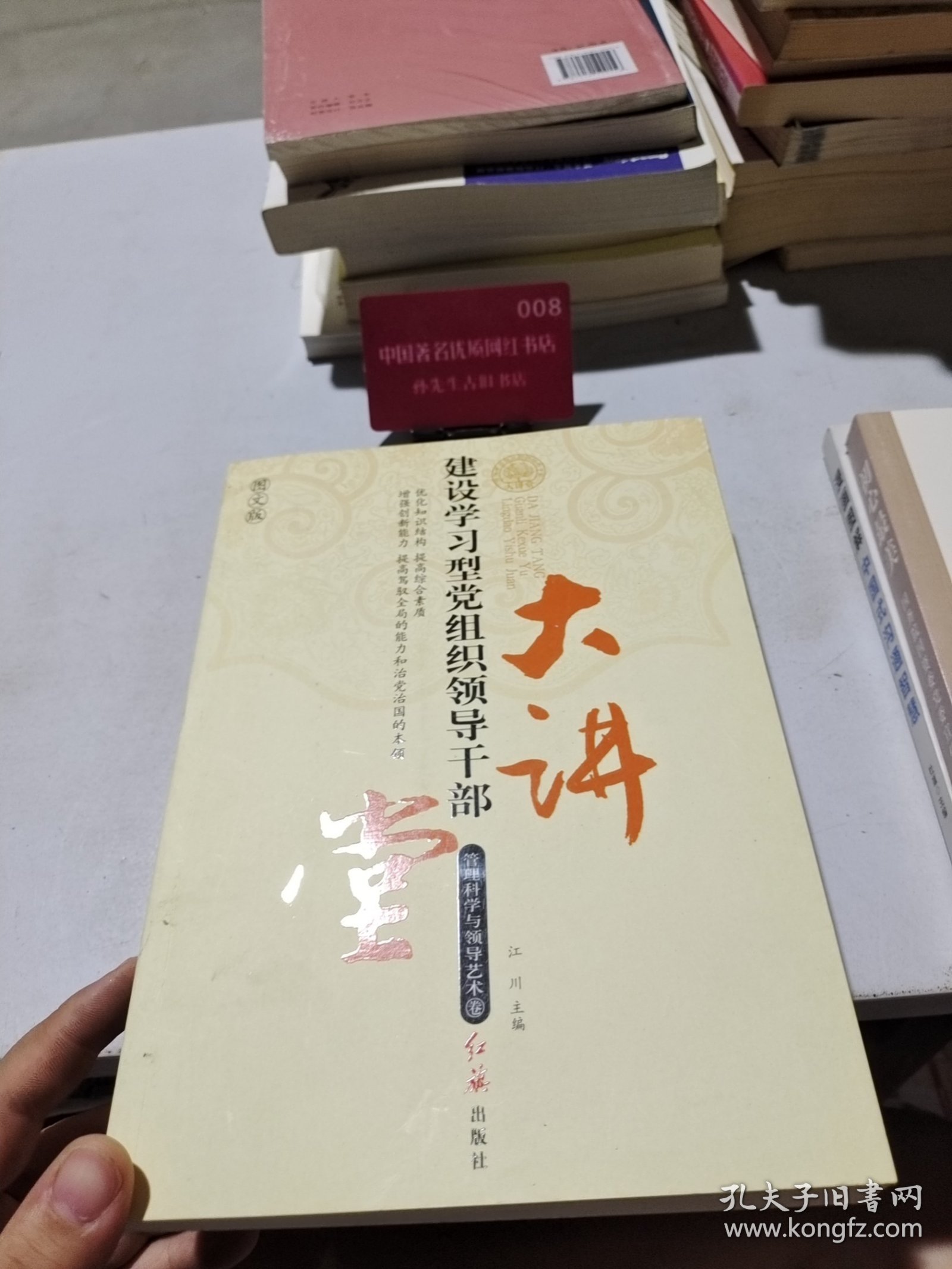 建设学习型党组织领导干部大讲堂. 管理科学与领导艺术卷