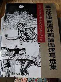 姜文浩版画连环画插图速写选集/卧20上11