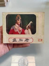 孟丽君（上）