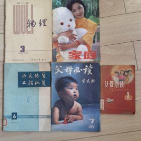 《父母必读》1980年，1983年，1984年，1986年，1987年，1991年。《家庭》1984年，1985年，1986年，1987年，1991年。《物理》1979年。每本四元。父母必读，看一看那个时代的父母怎样教育孩子。很有启发。家庭让人们看一看那个时代的家庭怎样快乐的生活。物理工业技术和应用。欢迎来逛一逛。价格好商量。