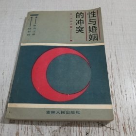 性与婚姻的冲突