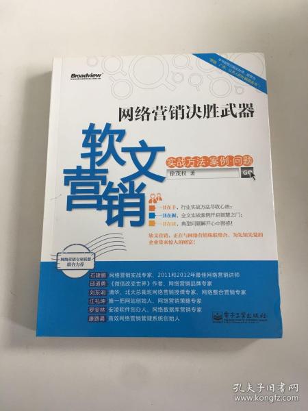 网络营销决胜武器：—软文营销实战方法、案例、问题