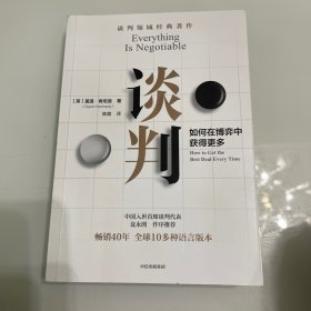 谈判： 谈判师盖温·肯尼迪著，出版40年经久不衰