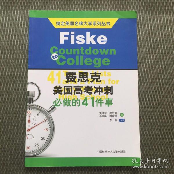 搞定美国名牌大学系列丛书 费思克美国高考冲刺：必做的41件事