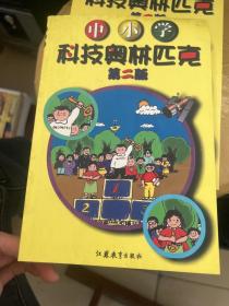 中小学  科技奥林匹克（第二版）