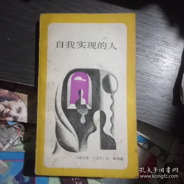 自我实现的人(一版一印)