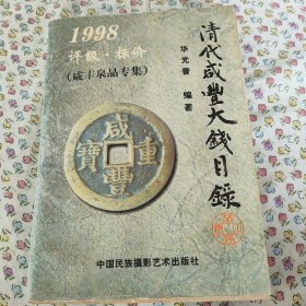 清代咸丰大钱目录:1998:评级·标价