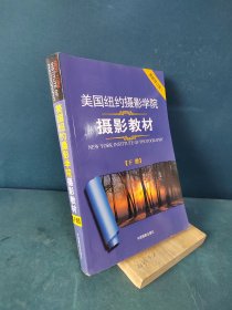 美国纽约摄影学院摄影教材（下册）：最新修订版