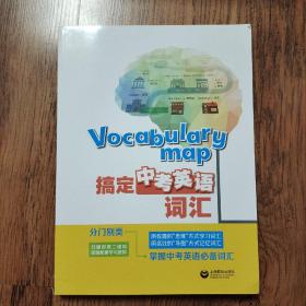 Vocabularymap—搞定中考英语词汇