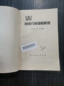 初中几何疑难解析