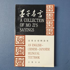 《墨子名言》汉英日对照读本