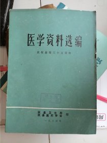 巩县卫生局：医学资料选编1984年