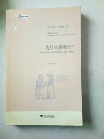 为什么是欧洲？：世界史视角下的西方崛起（1500-1850）