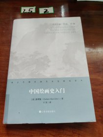 中国绘画史入门
