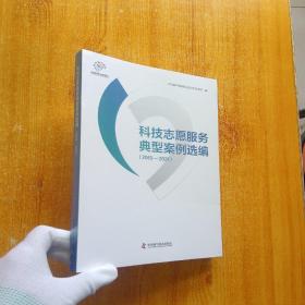 科技志愿服务典型案例选编（2019-2021）【全新未拆封】