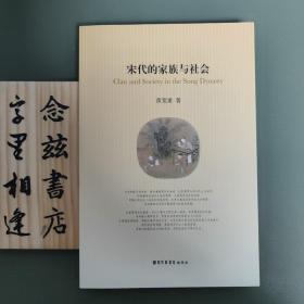 宋代的家族与社会（稀缺旧版 一版一印 仅印3000册）另有一本旧版 南宋地方武力 也是全新