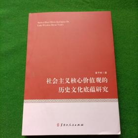 社会主义核心价值观的历史文化底蕴研究